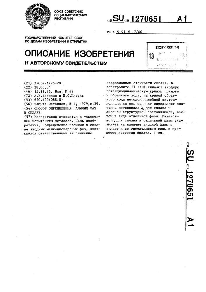 Способ определения наличия фаз в сплаве (патент 1270651)