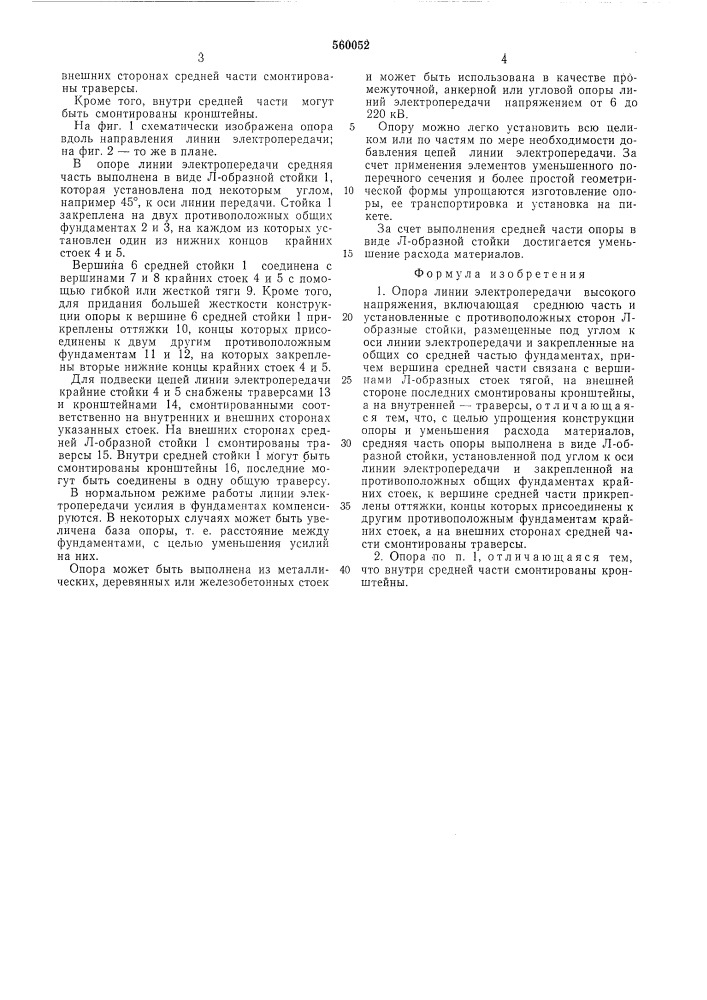 Опора линии электропередачи высокого напряжения (патент 560052)