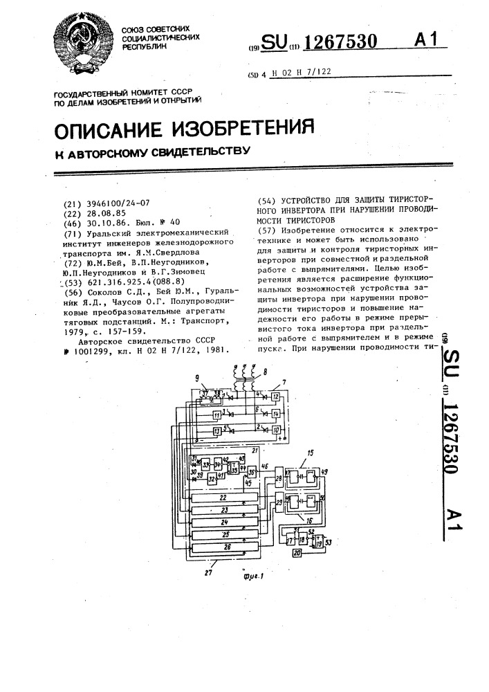Устройство для защиты тиристорного инвертора при нарушении проводимости тиристоров (патент 1267530)
