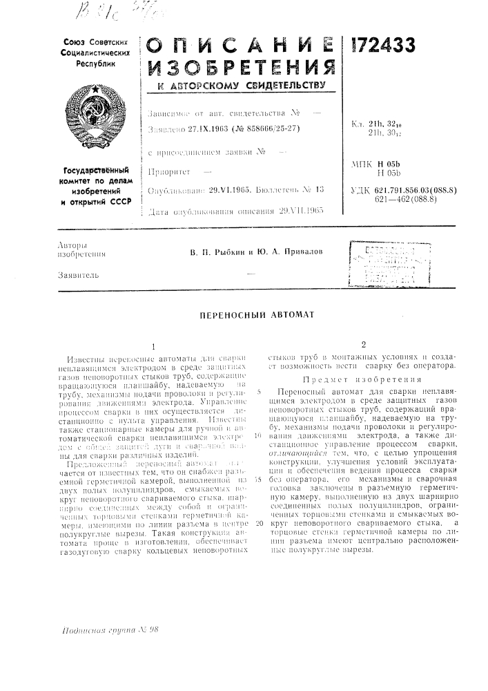 Переносный автол^ат (патент 172433)