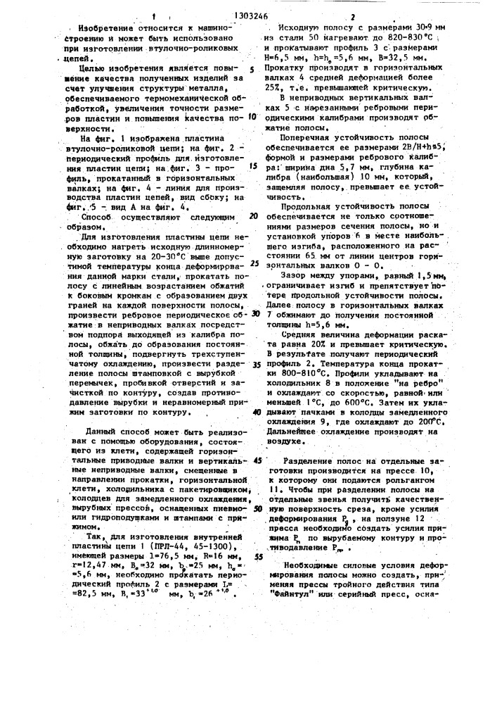 Способ изготовления пластин втулочно-роликовых цепей (патент 1303246)