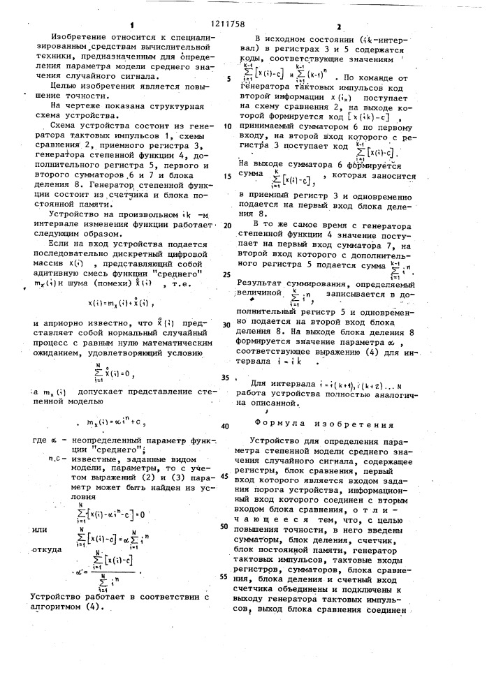 Устройство для определения параметра степенной модели среднего значения случайного сигнала (патент 1211758)