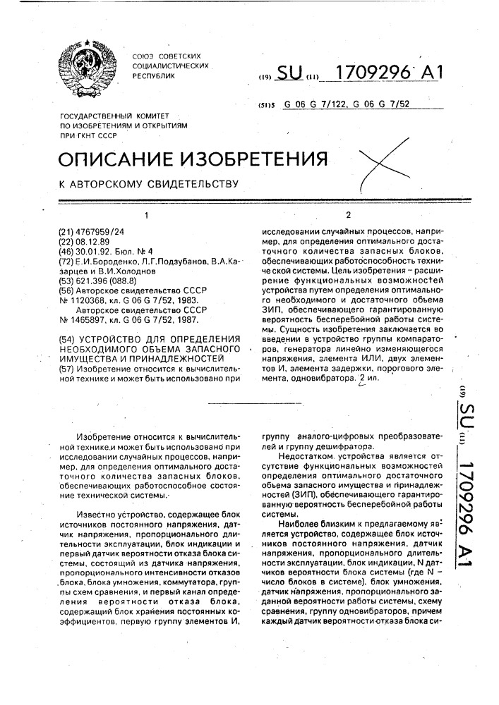 Устройство для определения необходимого объема запасного имущества и принадлежностей (патент 1709296)