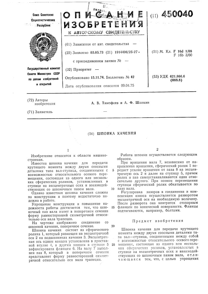 Шпонка качения (патент 450040)