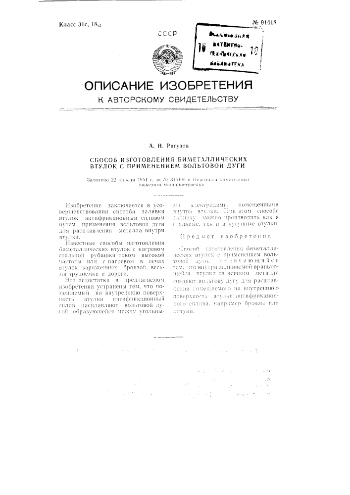 Способ изготовления биметаллических втулок с применением вольтовой дуги (патент 91418)