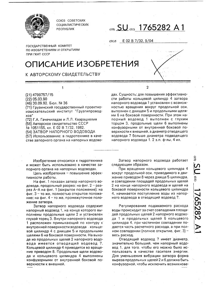 Затвор напорного водовода (патент 1765282)