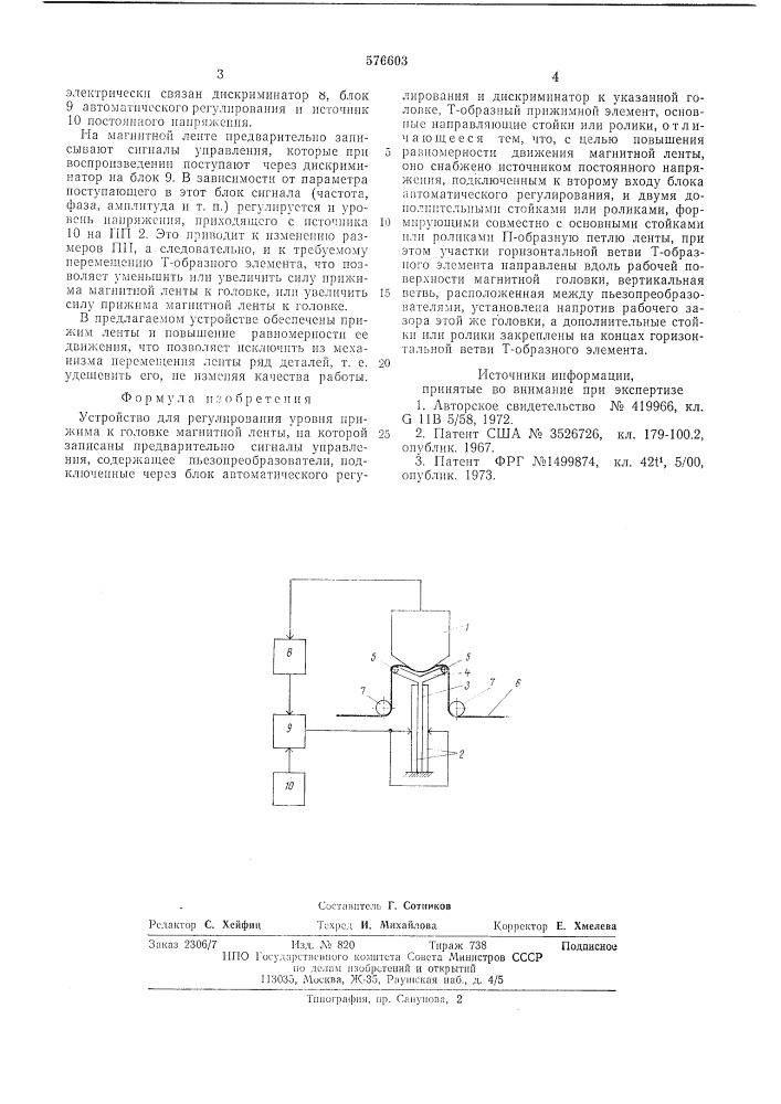 Устройство для регулирования уровня прижима к головке магнитной ленты (патент 576603)