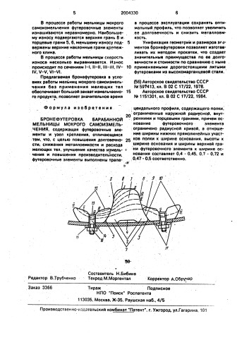 Бронефутеровка барабанной мельницы мокрого самоизмельчения (патент 2004330)