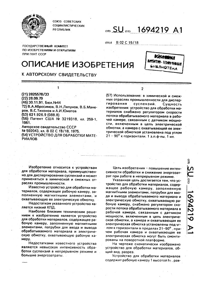 Устройство для обработки материалов (патент 1694219)