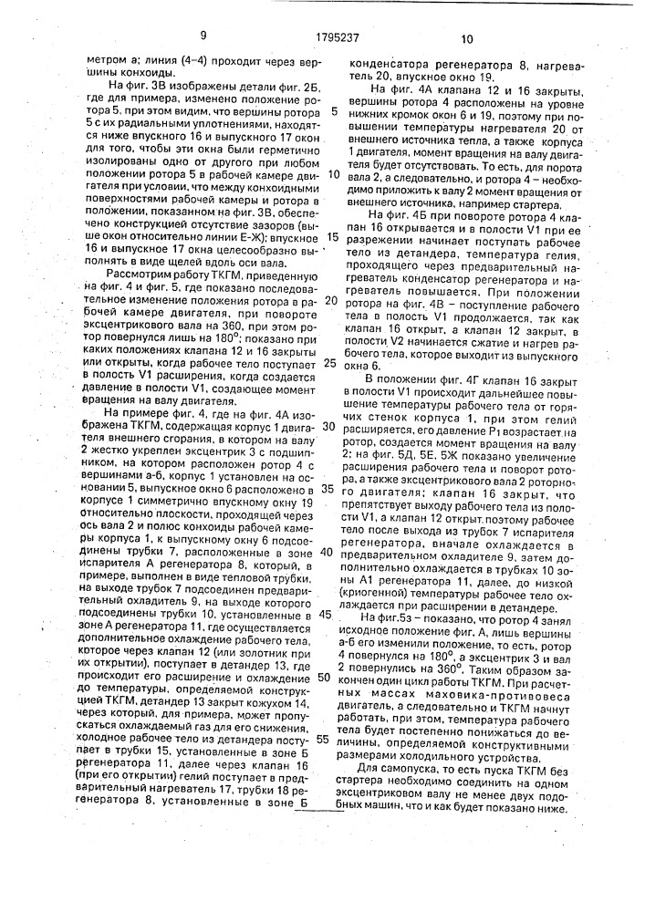 Теплоиспользующая криогенная газовая роторная машина а.в.чащинова (патент 1795237)