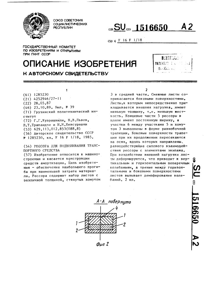 Рессора для подвешивания транспортного средства (патент 1516650)