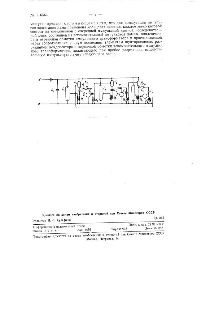 Устройство для проблесковой сигнализации (патент 116564)