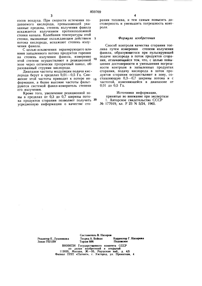 Способ контроля качества сгорания топлива (патент 859769)