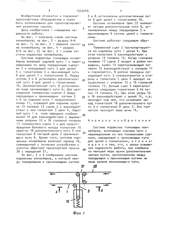 Система подвесных толкающих конвейеров (патент 1553445)