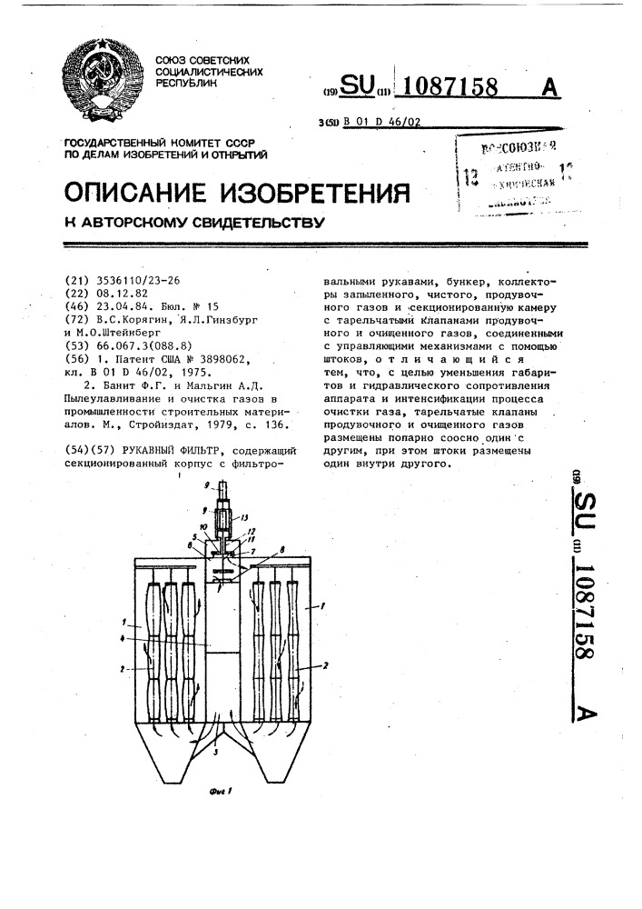 Рукавный фильтр (патент 1087158)