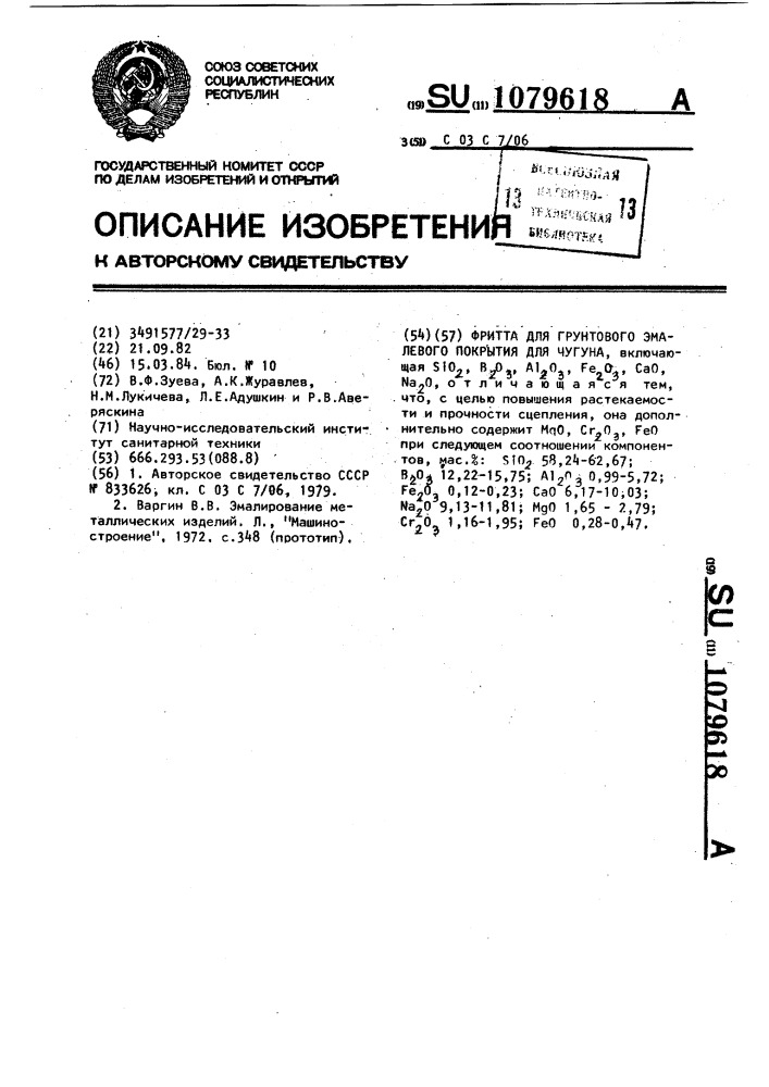 Фритта для грунтового эмалевого покрытия для чугуна (патент 1079618)