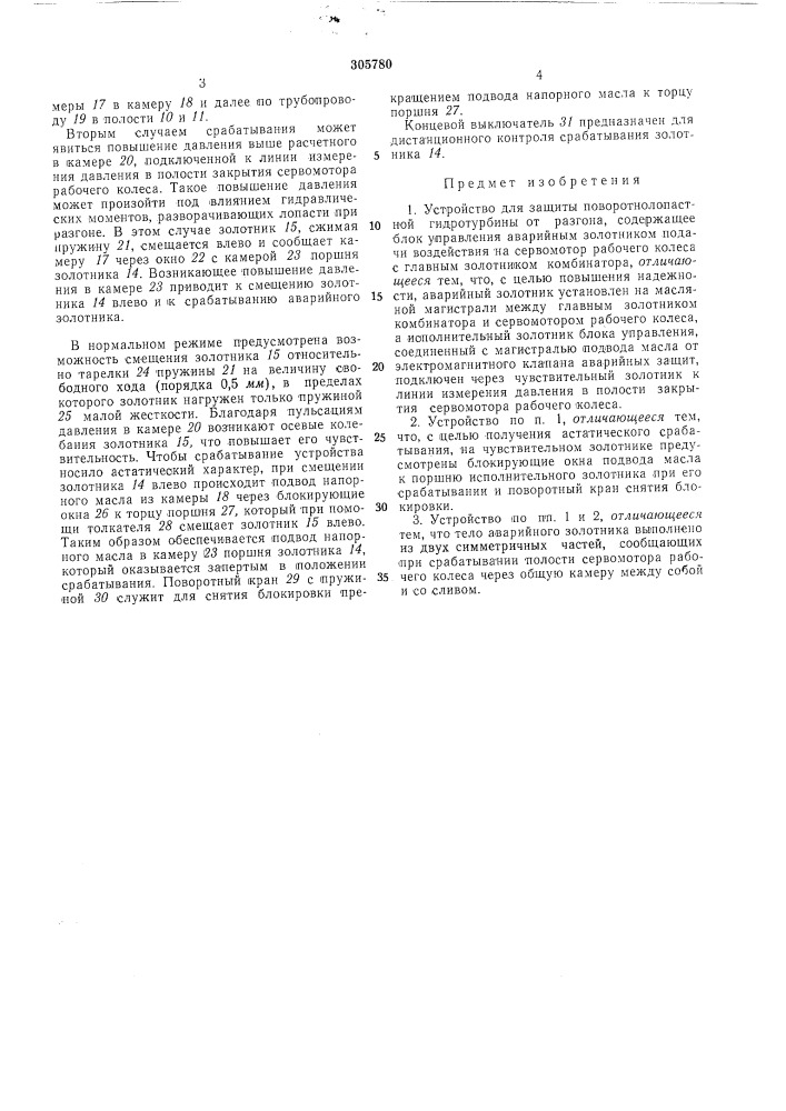 Устройство защиты поворотнолопастной гидротурбины от разгона (патент 305780)