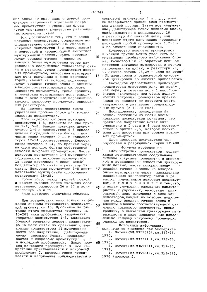 Блок искровых промежутков (патент 741749)