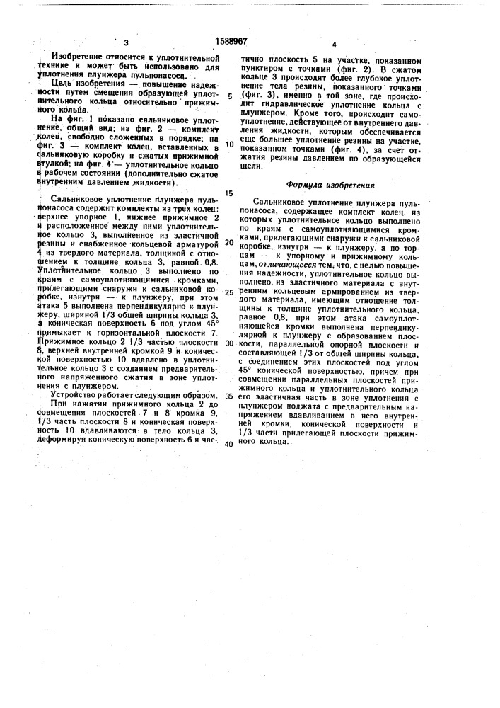 Сальниковое уплотнение плунжера пульпонасоса (патент 1588967)