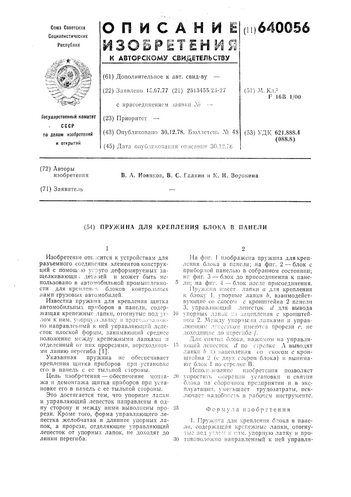 Пружина для крепления блока в панели (патент 640056)