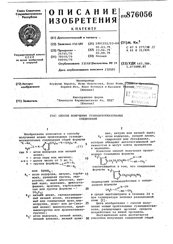 Способ получения гуанидинотиазольных соединений (патент 876056)