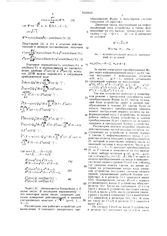 Устройство для вычисления дискретного преобразования фурье в модулярной системе счисления (патент 1633423)