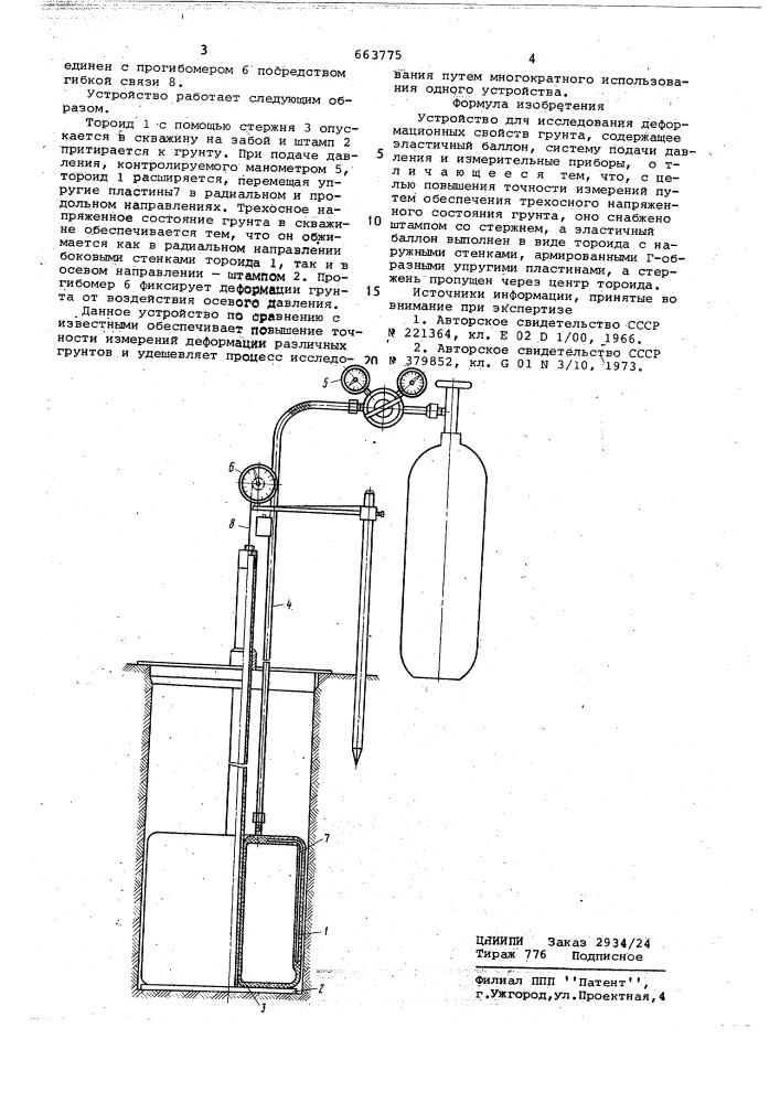 Устройство для исследования деформационных свойств грунта (патент 663775)