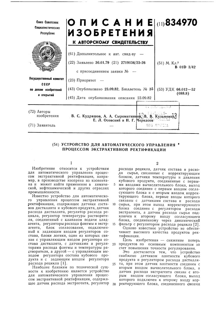 Устройство для автоматического управления процессом экстрактивной ректификации (патент 834970)