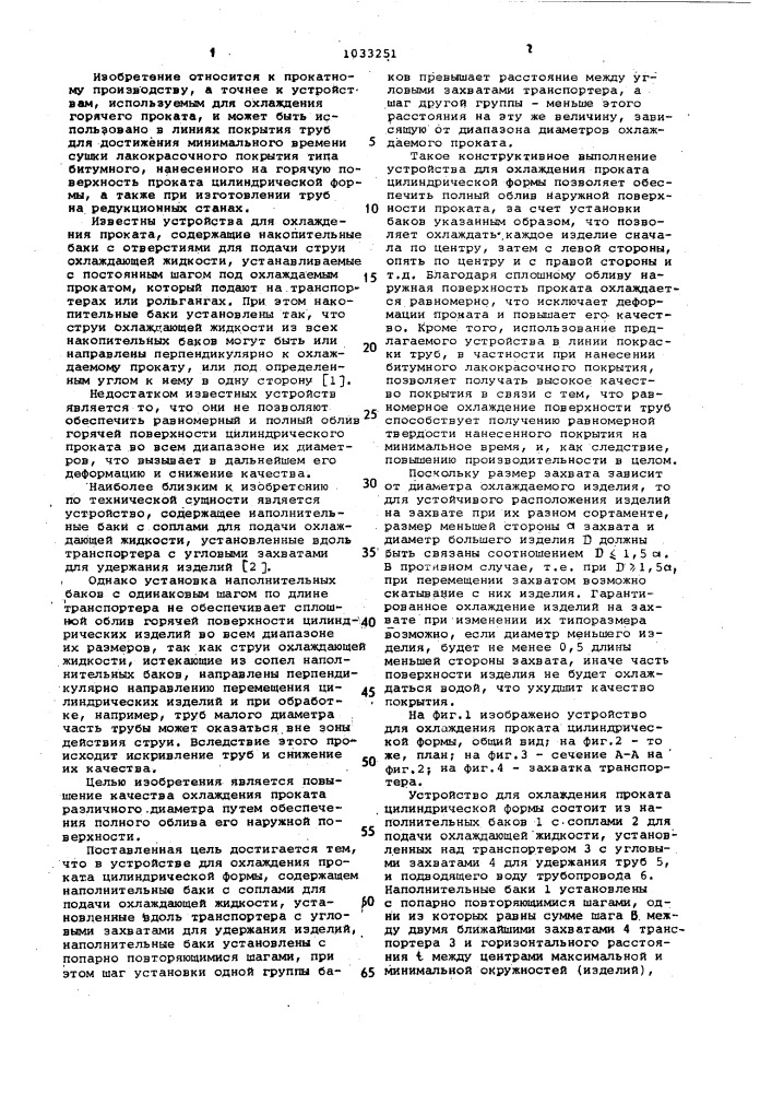 Устройство для охлаждения проката цилиндрической формы (патент 1033251)