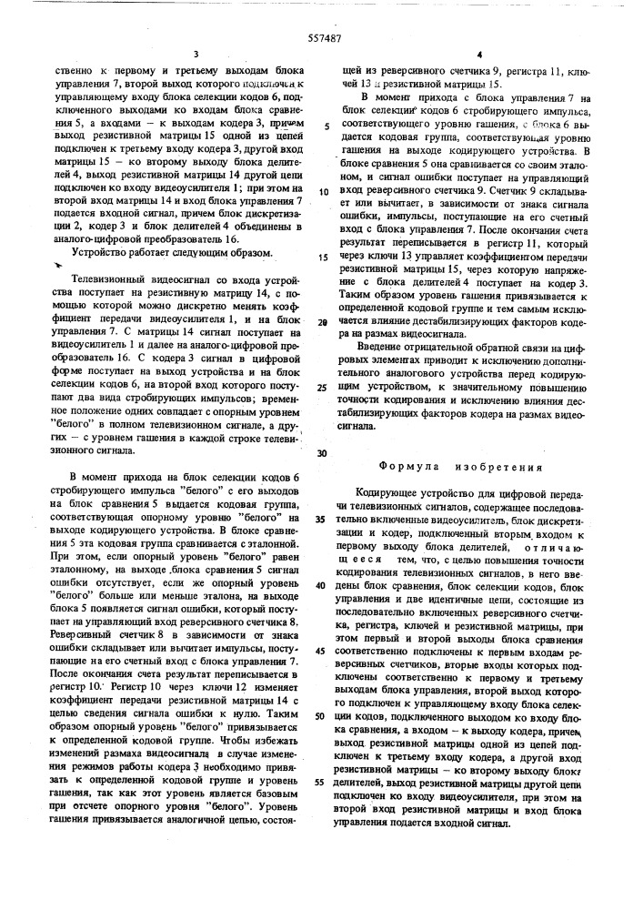 Кодирующее устройство для цифровой передачи телевизионных сигналов (патент 557487)