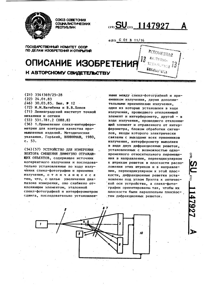 Устройство для измерения вектора смещения диффузно отражающих объектов (патент 1147927)