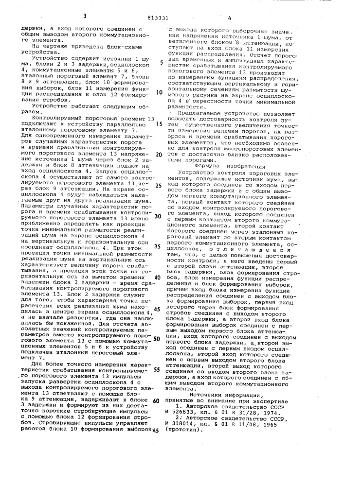 Устройство контроля пороговых элемен-tob (патент 813331)