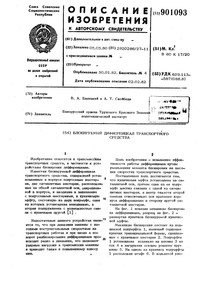 Блокируемый дифференциал транспортного средства (патент 901093)