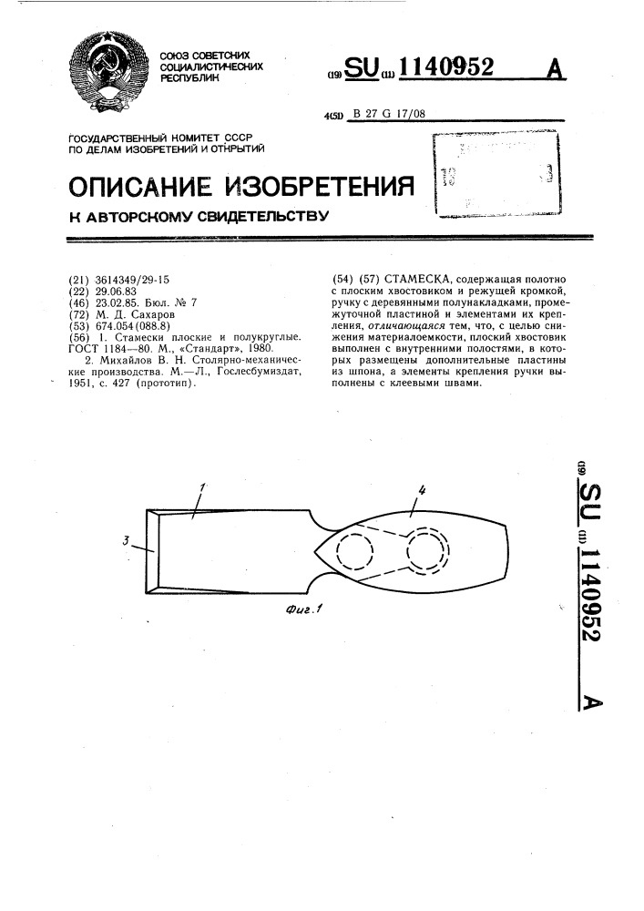 Стамеска (патент 1140952)