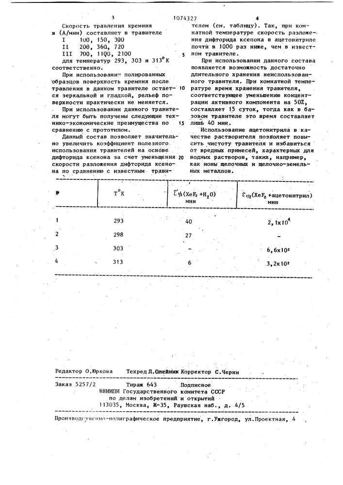 Травитель для кремния (патент 1074327)