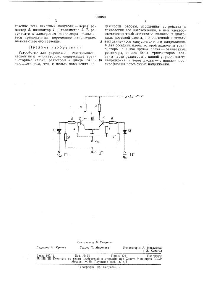 Устройство для управления электролюминесцентным индикатором (патент 363089)