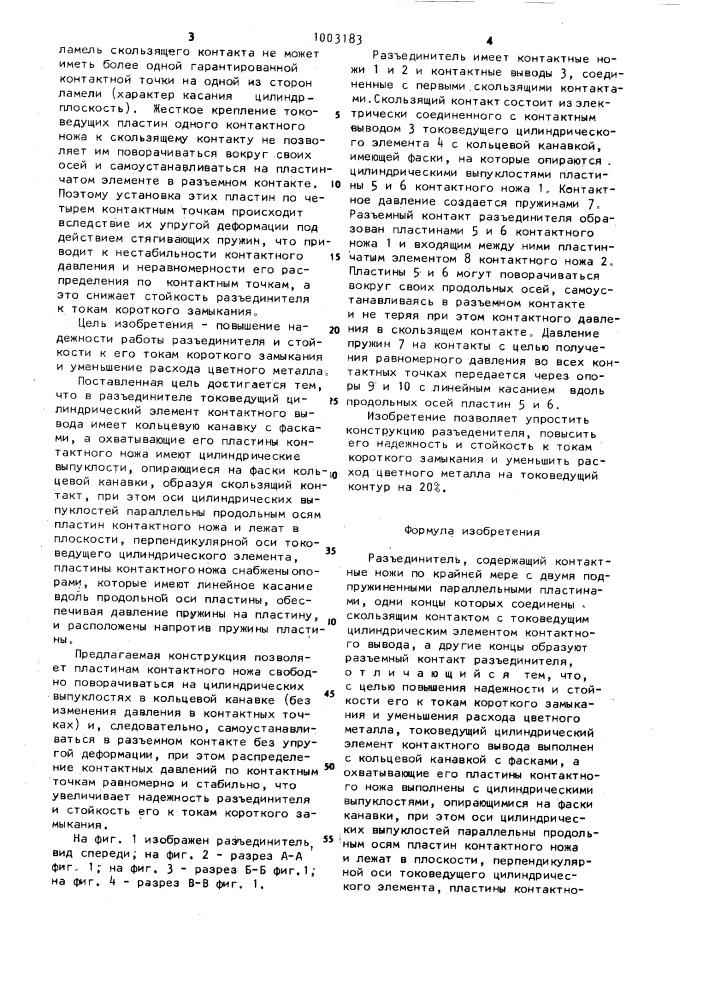 Разъединитель (патент 1003183)