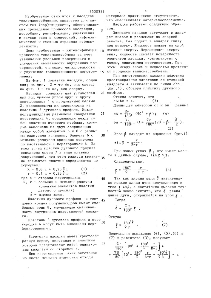 Насадка для тепломассообменных аппаратов (патент 1500351)