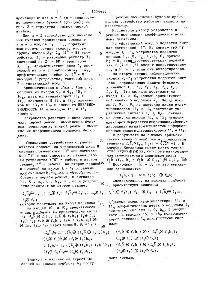 Устройство для вычисления булевых производных (патент 1534456)