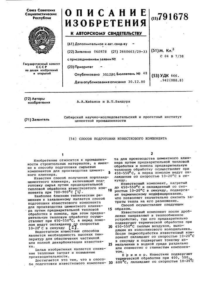 Способ подготовки известкового компонента (патент 791678)