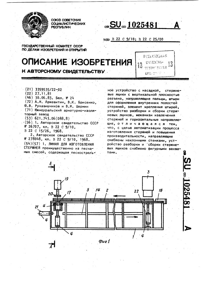 Линия для изготовления стержней (патент 1025481)