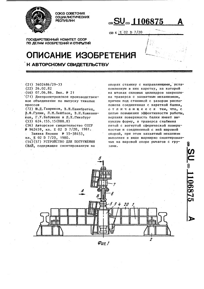 Устройство для погружения свай (патент 1106875)