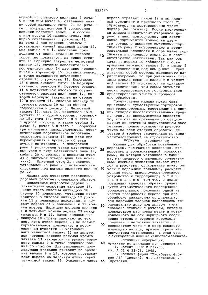 Машина для обработки поваленныхдеревьев (патент 829425)