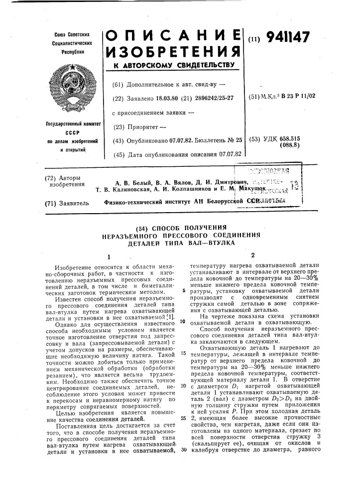 Способ получения неразъемного прессового соединения деталей типа "вал-втулка (патент 941147)