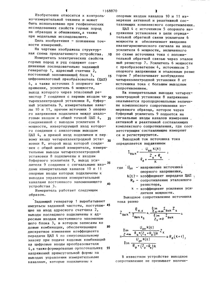 Измеритель электрических свойств горных пород и руд (патент 1168870)