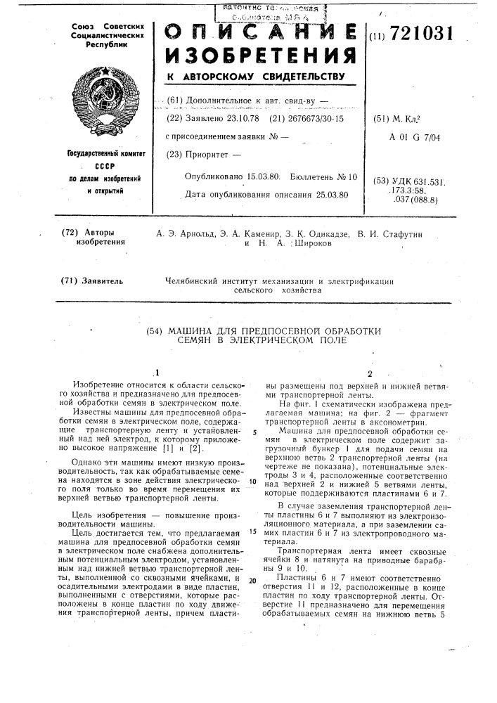 Машина для предпосевной обработки семян в электрическом поле (патент 721031)