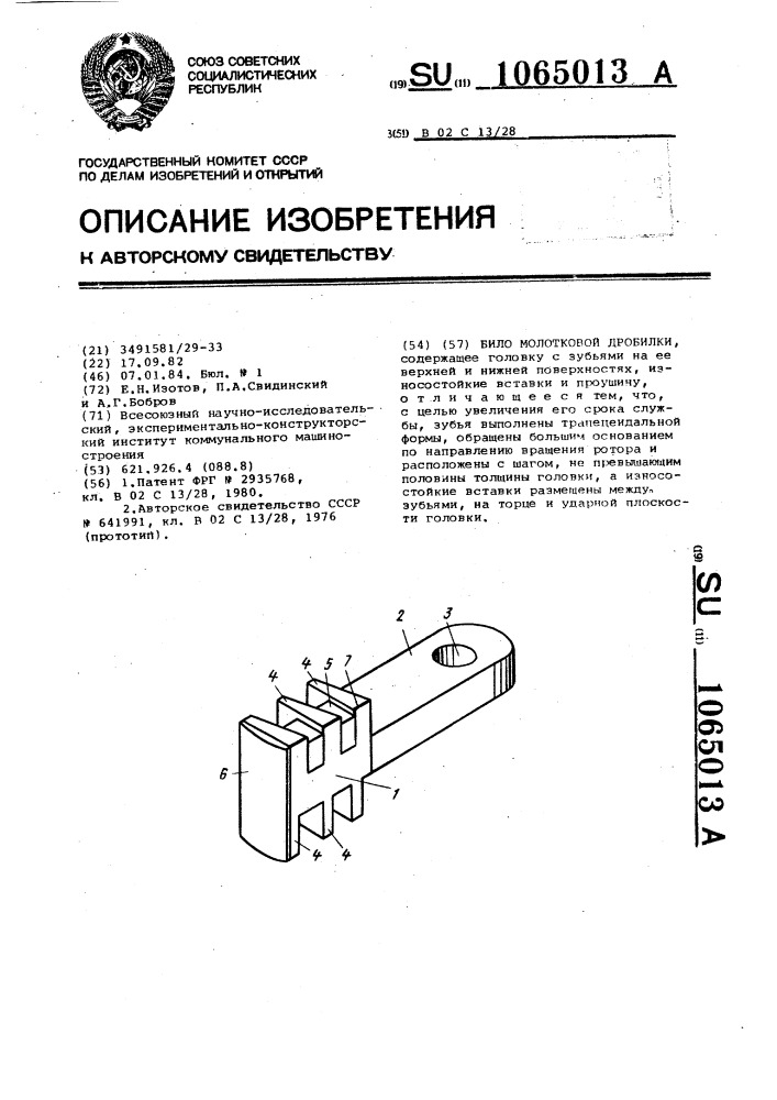 Било молотковой дробилки (патент 1065013)