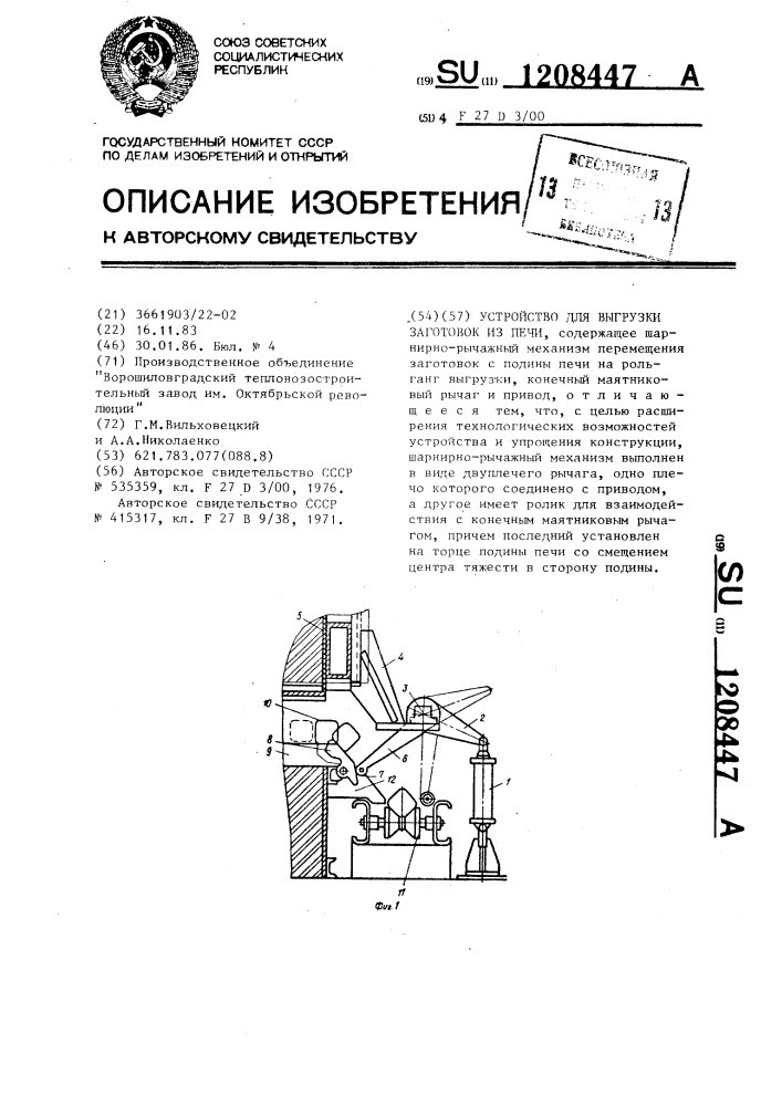 Устройство для выгрузки заготовок из печи (патент 1208447)