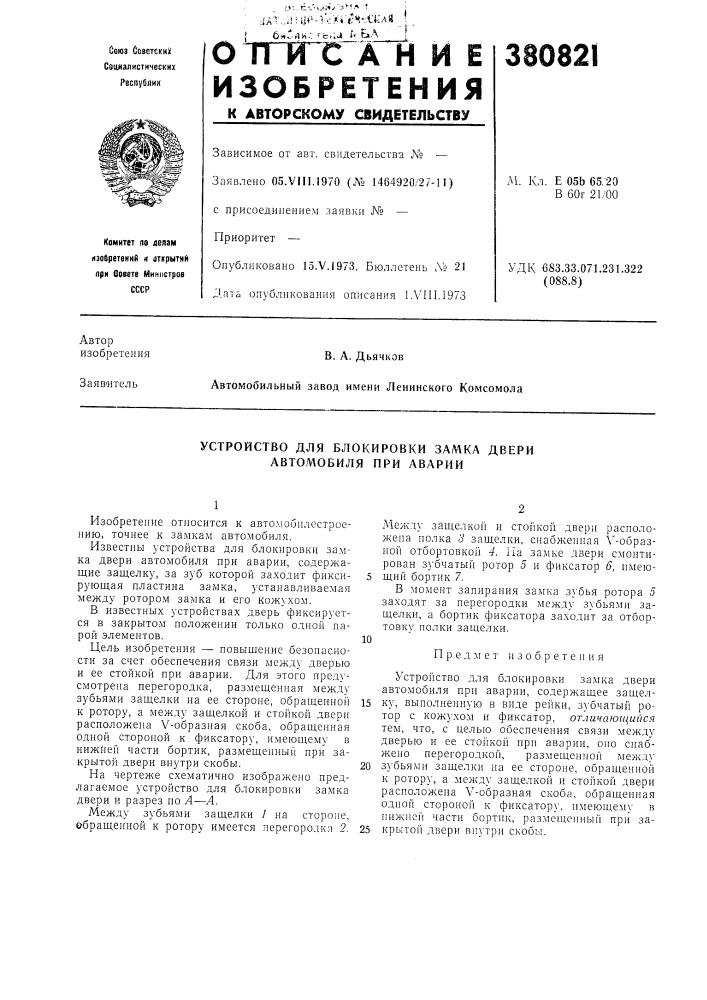 Устройство для блокировки замка двери автомобиля при аварии (патент 380821)
