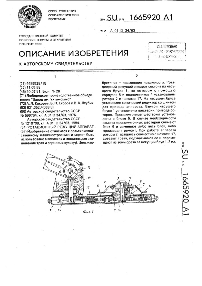 Ротационный режущий аппарат (патент 1665920)